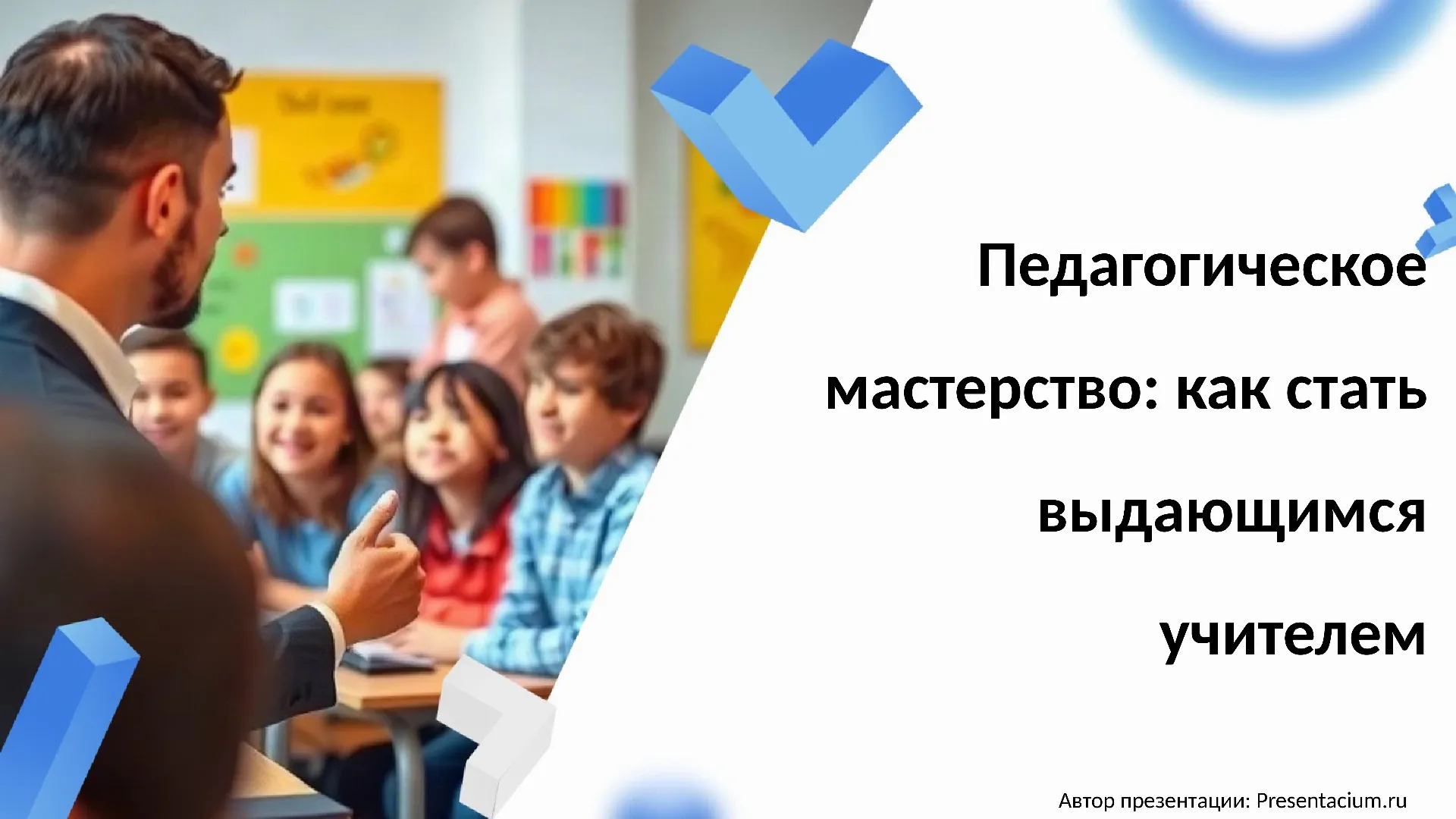 Педагогическое мастерство: как стать выдающимся учителем