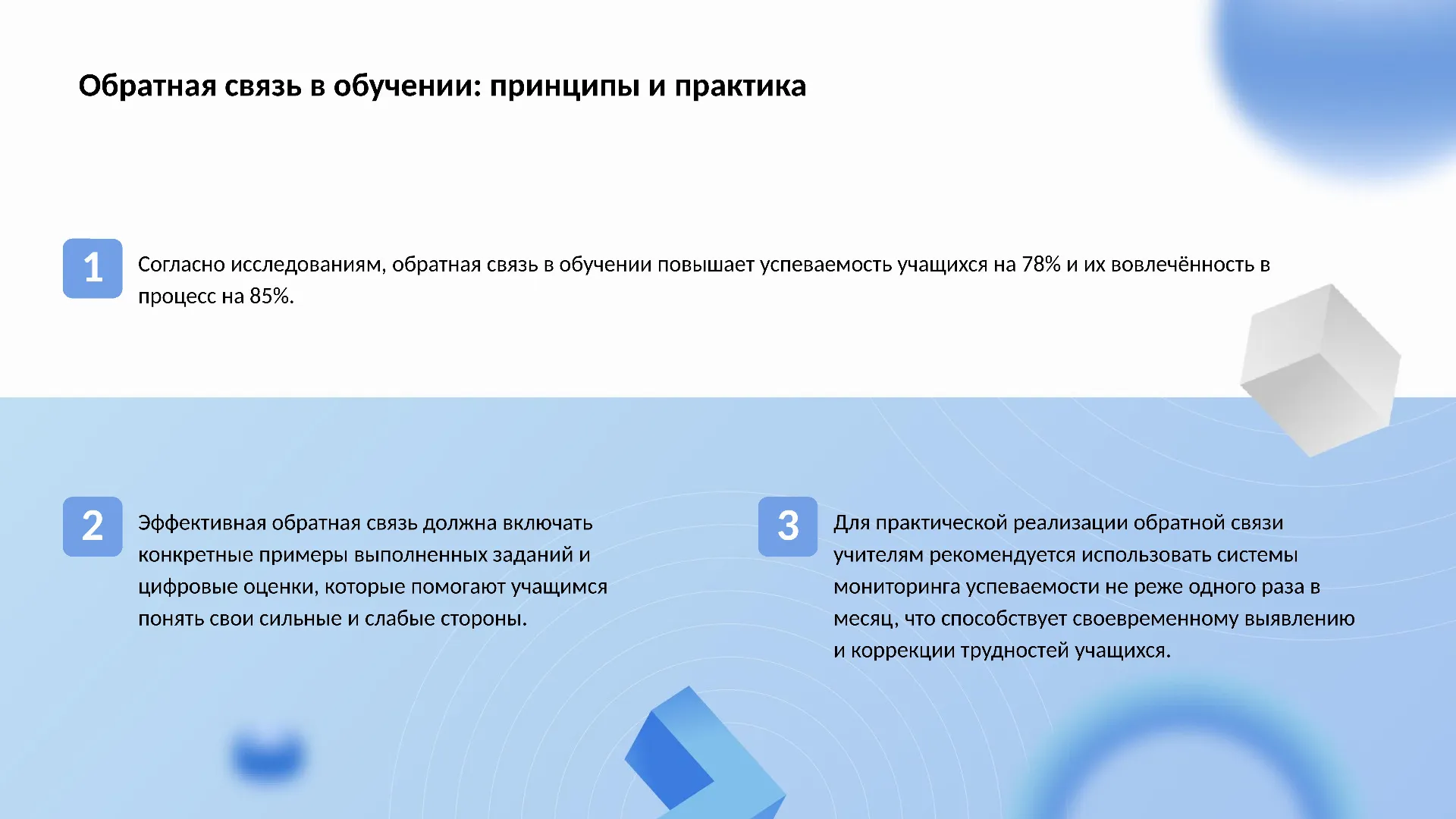 Обратная связь в обучении: принципы и практика - слайд для презентации на тему 