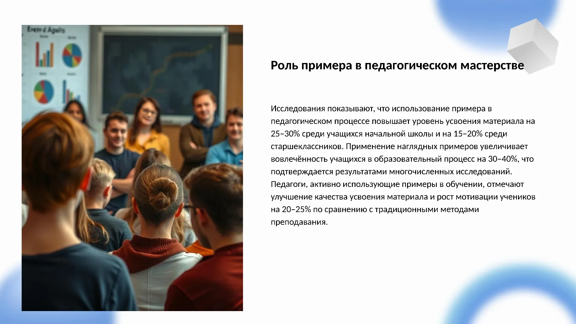Роль примера в педагогическом мастерстве - слайд для презентации на тему 