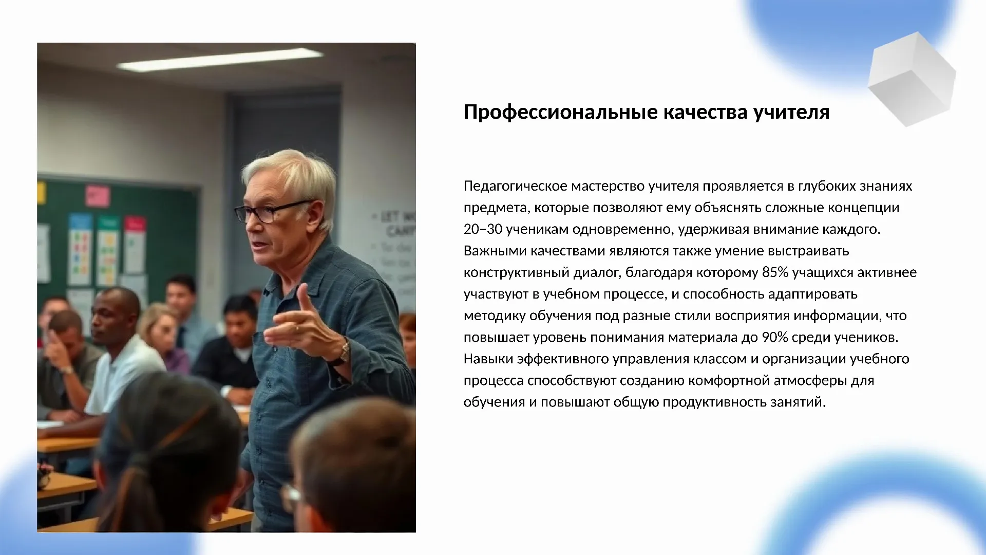Профессиональные качества учителя - слайд для презентации на тему 