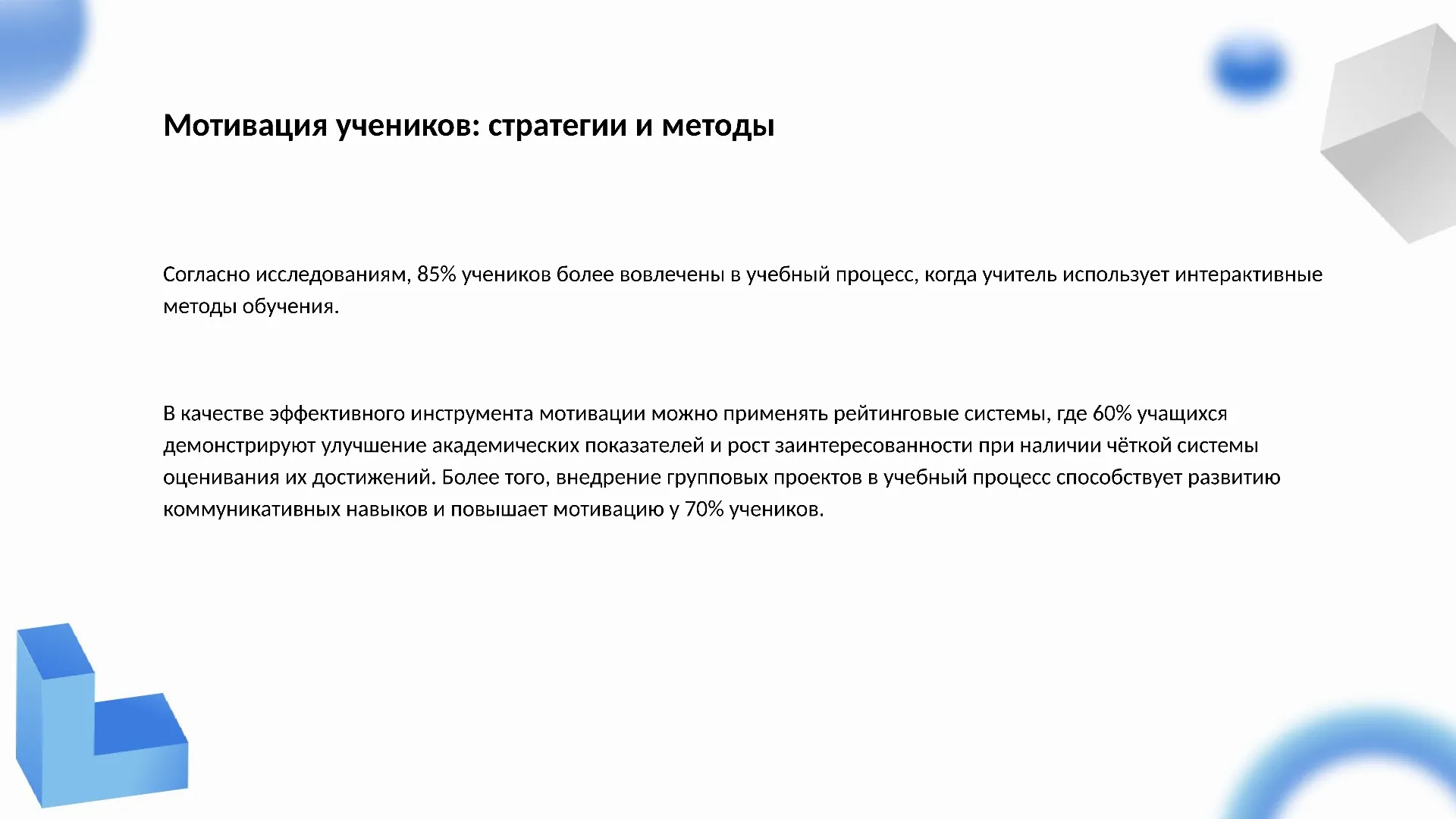 Мотивация учеников: стратегии и методы - слайд для презентации на тему 