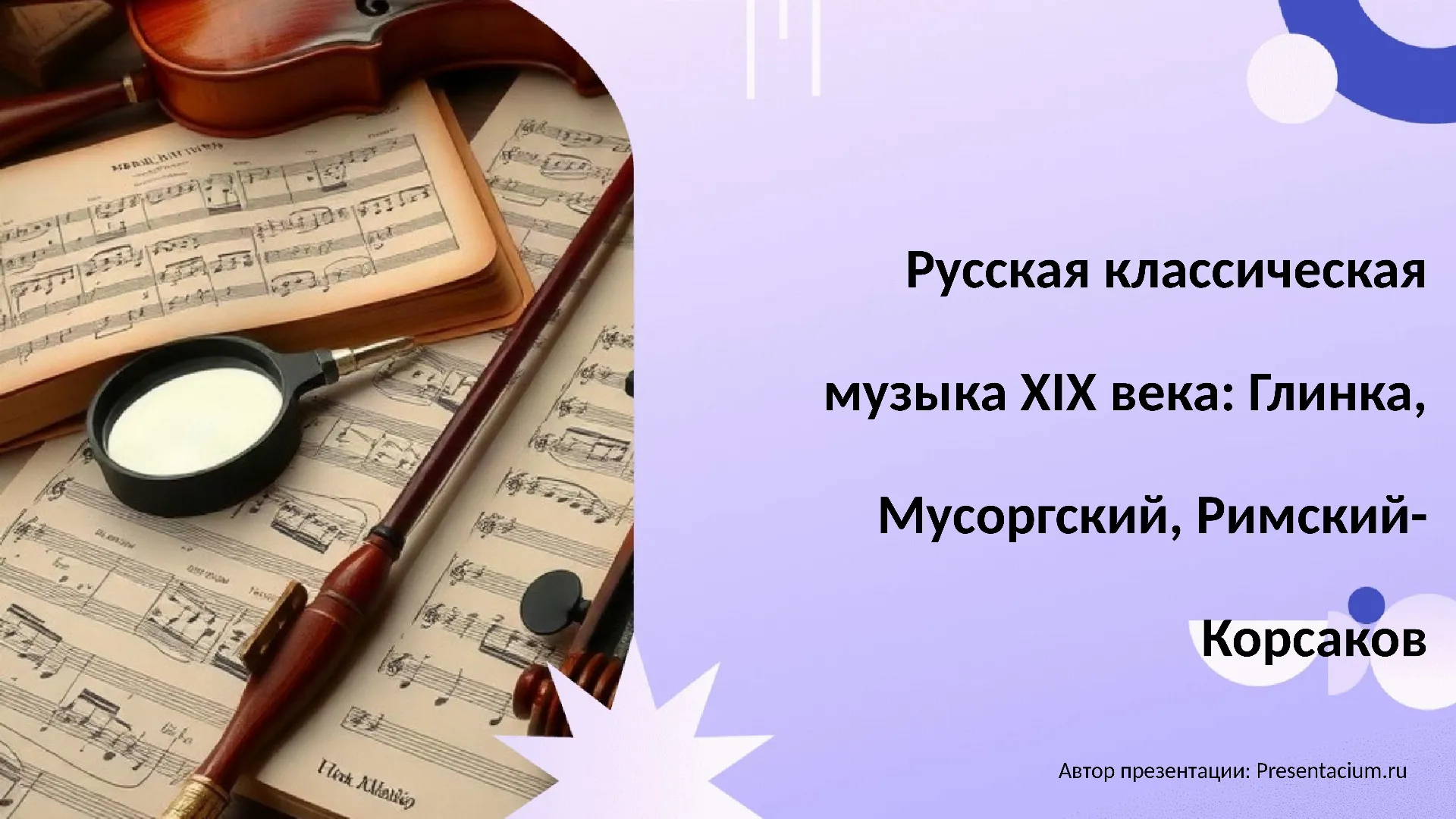Русская классическая музыка XIX века: Глинка, Мусоргский, Римский-Корсаков