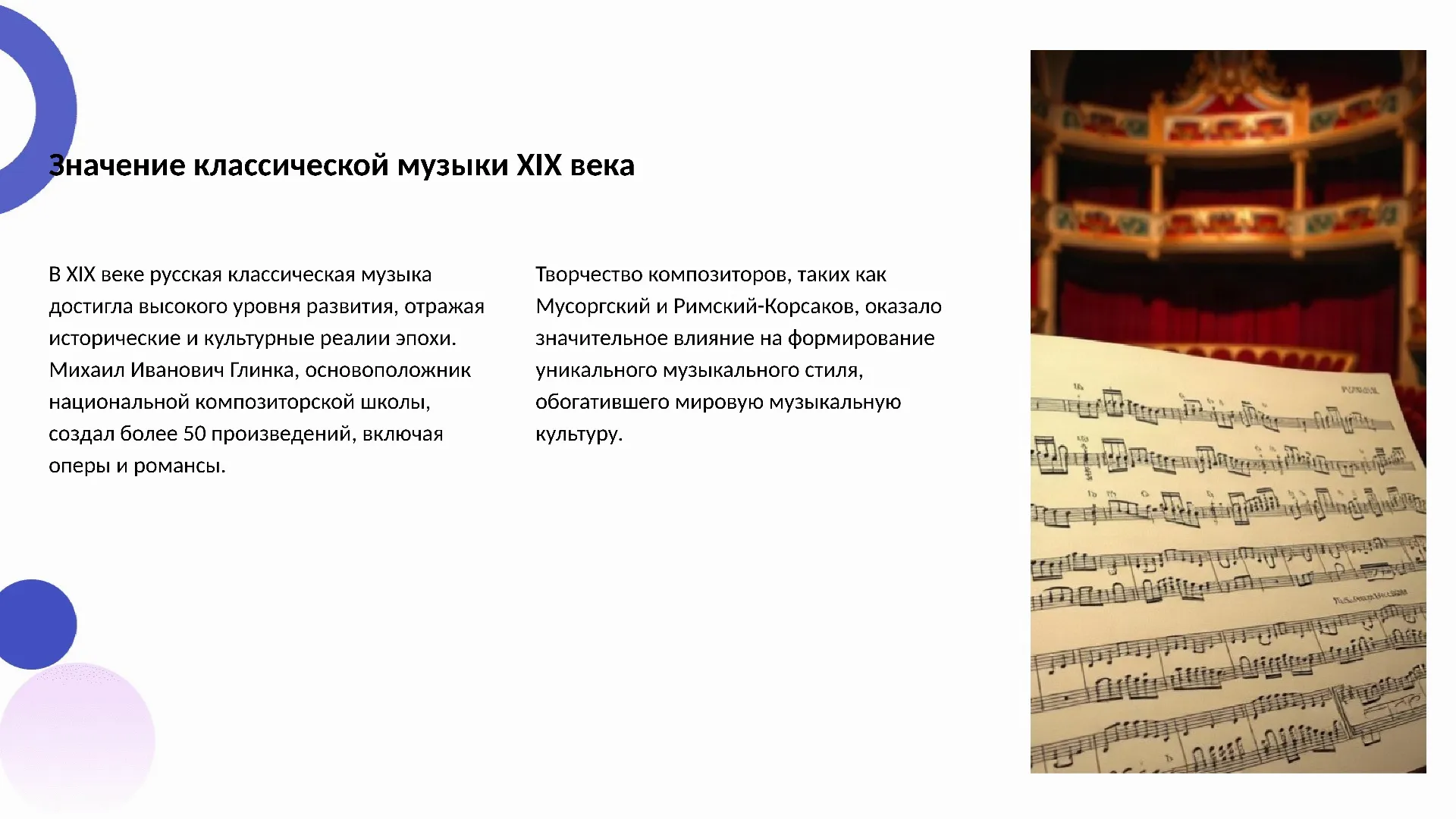 Значение классической музыки XIX века - слайд для презентации на тему 