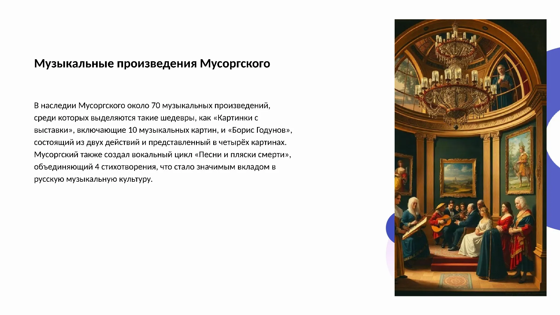 Музыкальные произведения Мусоргского - слайд для презентации на тему 