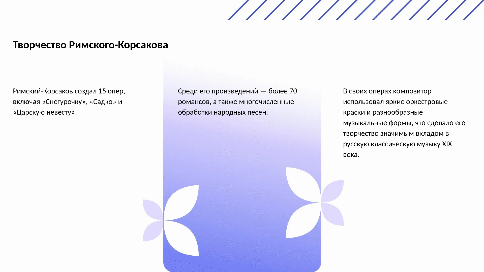 Творчество Римского-Корсакова - слайд для презентации на тему 