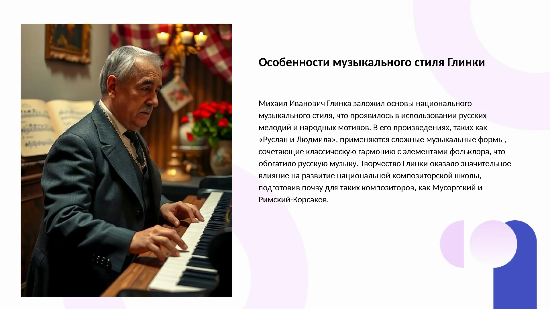Особенности музыкального стиля Глинки - слайд для презентации на тему 