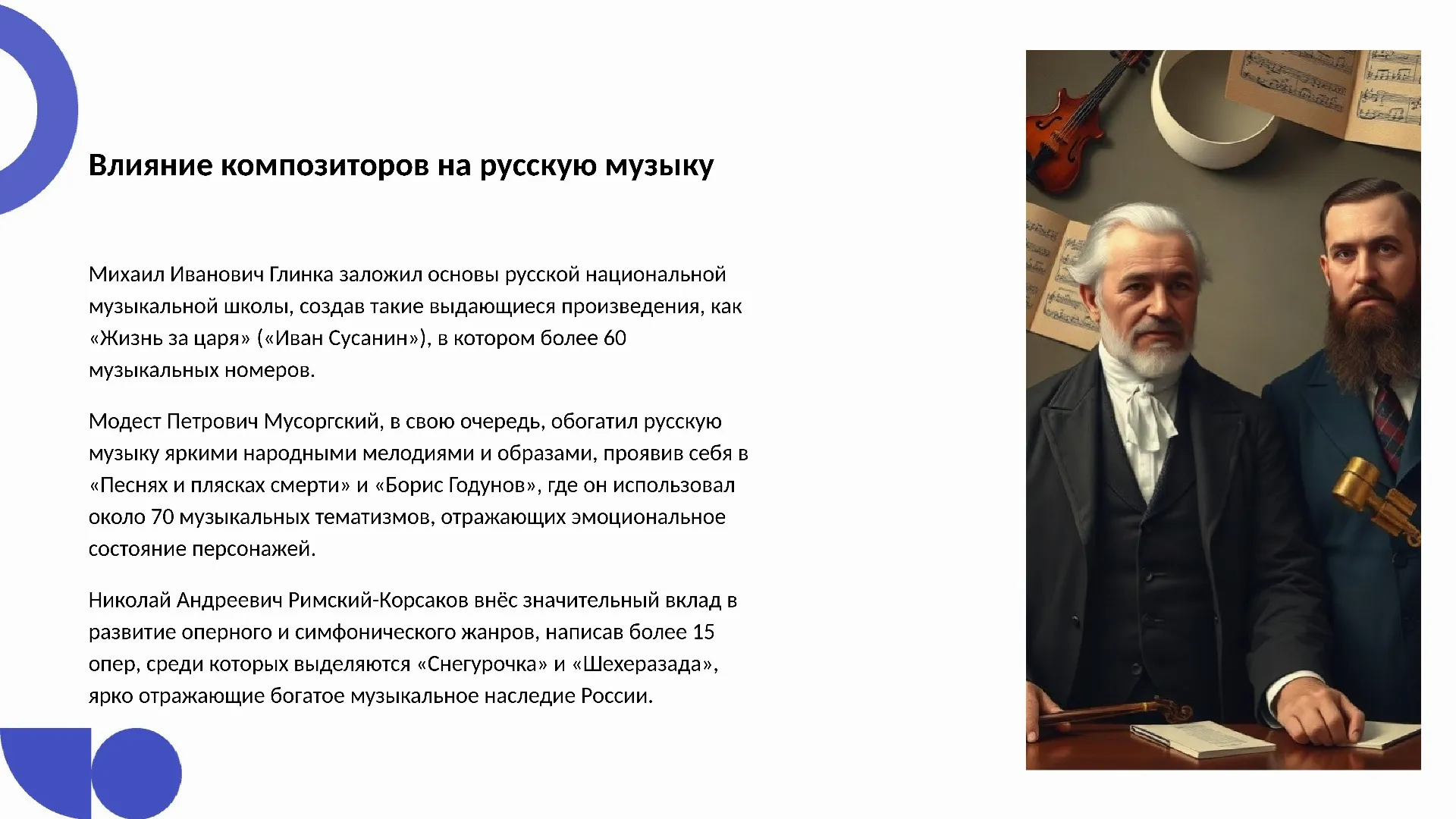 Влияние композиторов на русскую музыку - слайд для презентации на тему 