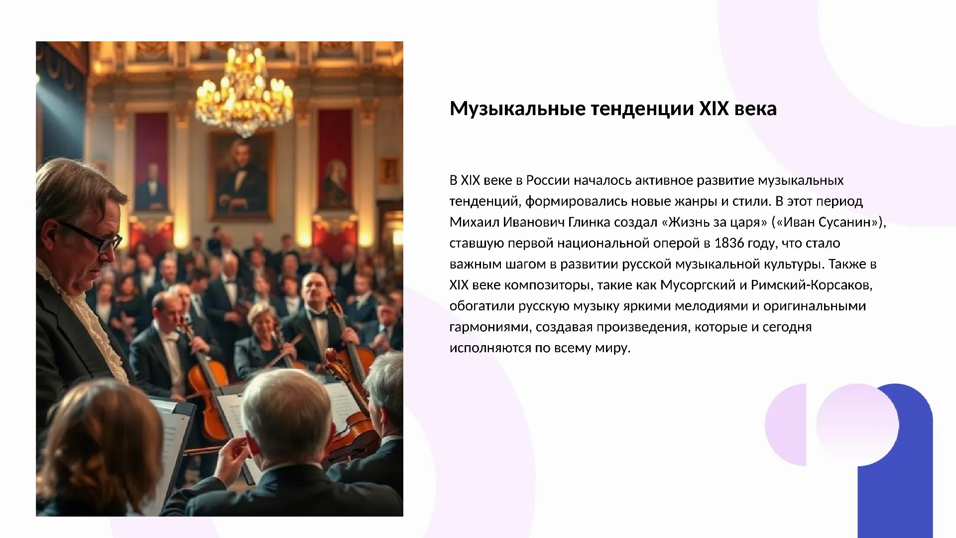 Музыкальные тенденции XIX века - слайд для презентации на тему 