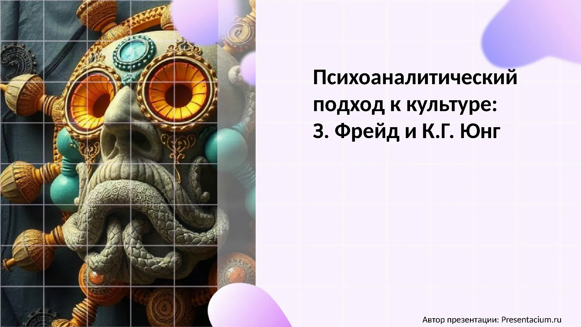 Психоаналитический подход к культуре: З. Фрейд и К.Г. Юнг