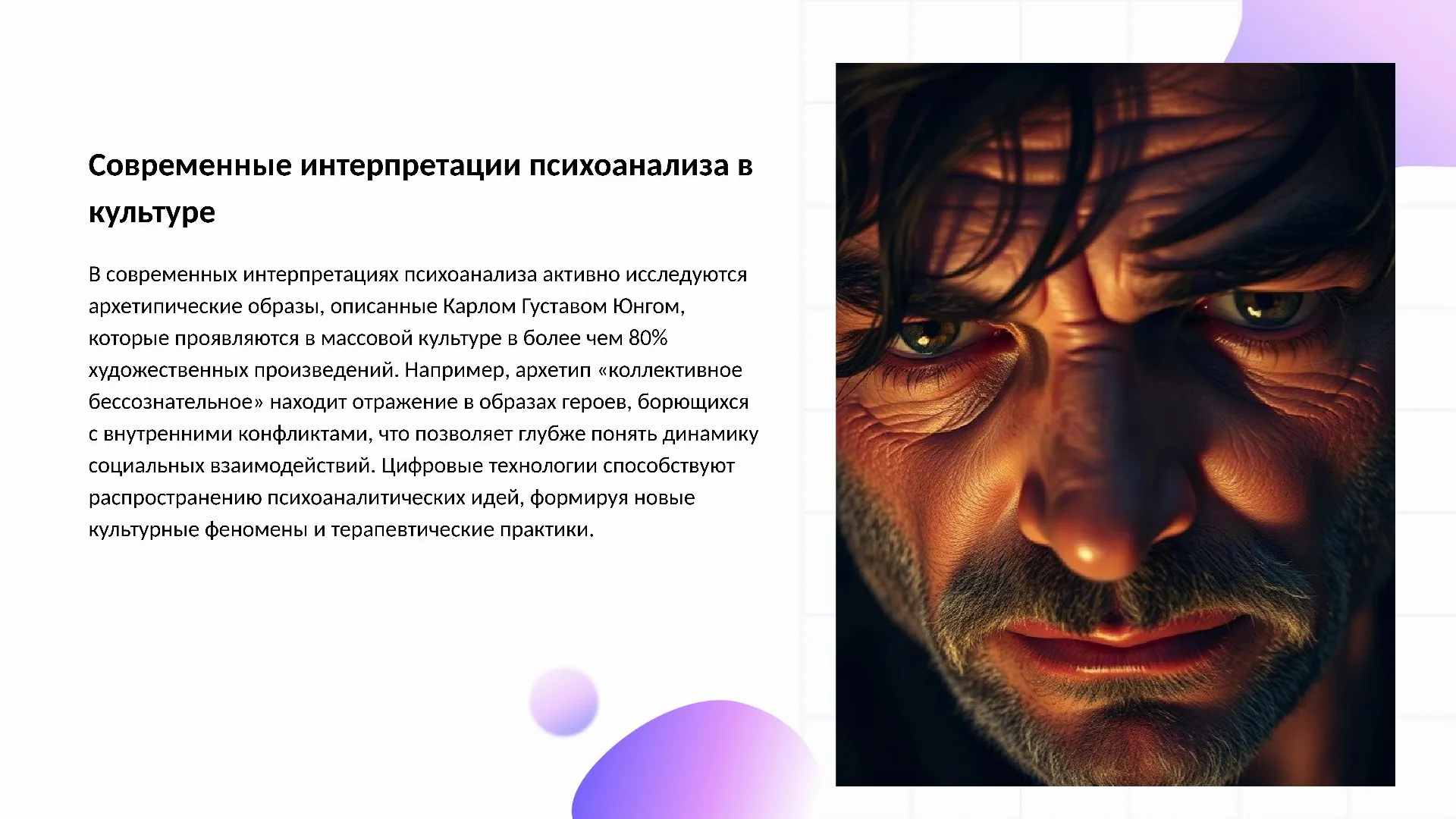 Современные интерпретации психоанализа в культуре - слайд для презентации на тему 
