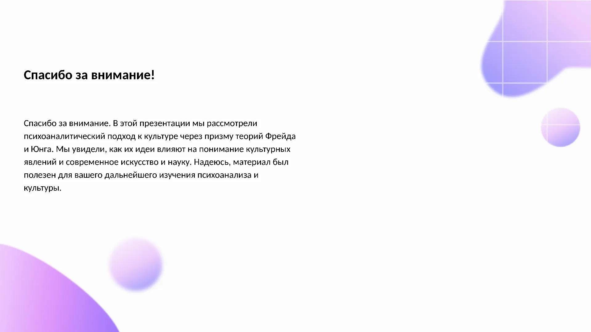 Спасибо за внимание! - слайд для презентации на тему 