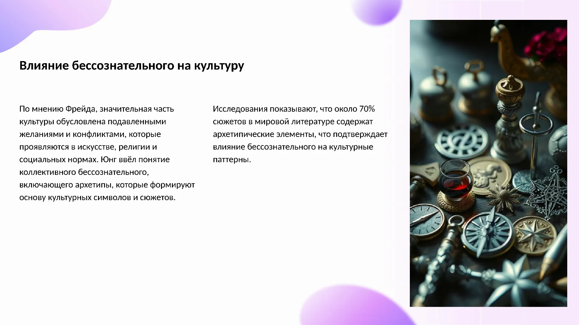 Влияние бессознательного на культуру - слайд для презентации на тему 