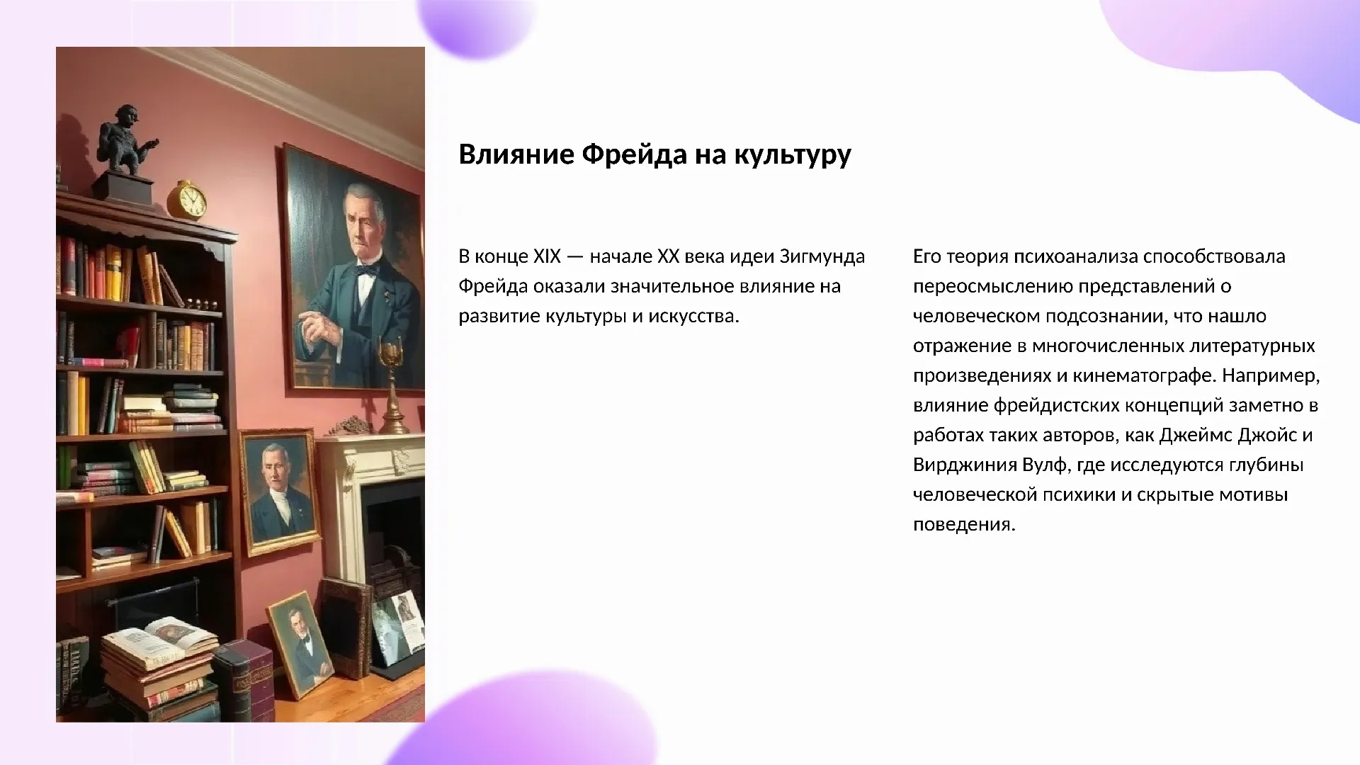 Влияние Фрейда на культуру - слайд для презентации на тему 