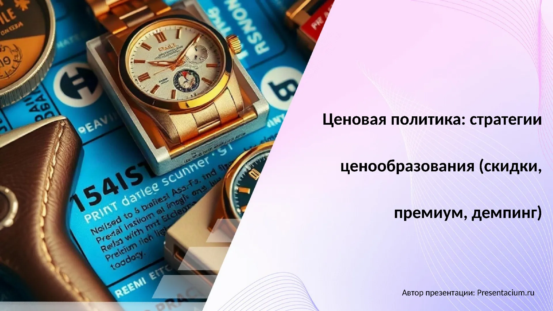 Ценовая политика: стратегии ценообразования (скидки, премиум, демпинг)