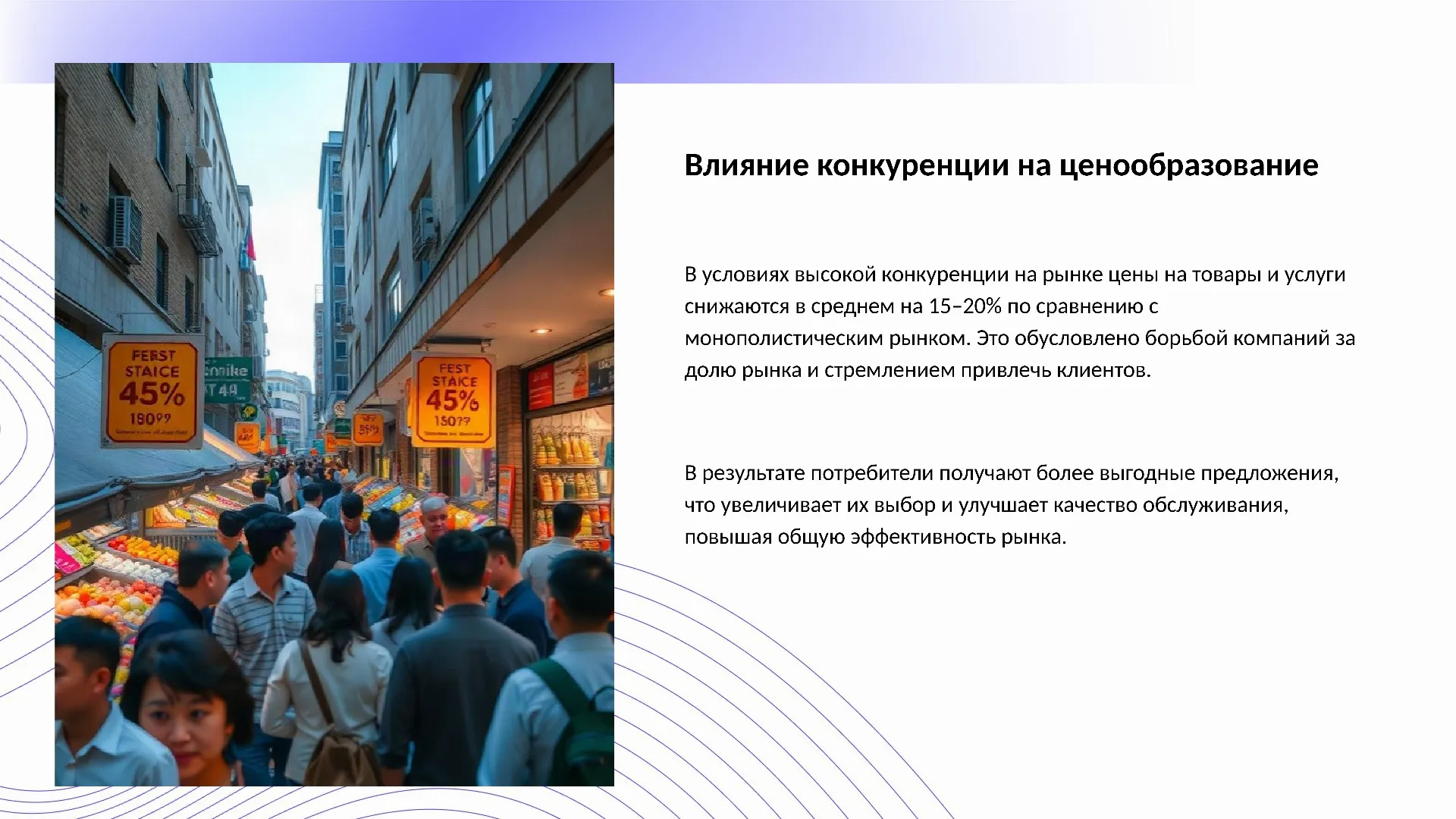 Влияние конкуренции на ценообразование - слайд для презентации на тему 