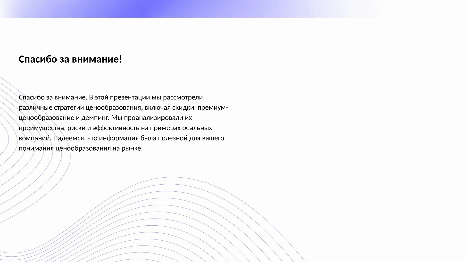 Спасибо за внимание! - слайд для презентации на тему 
