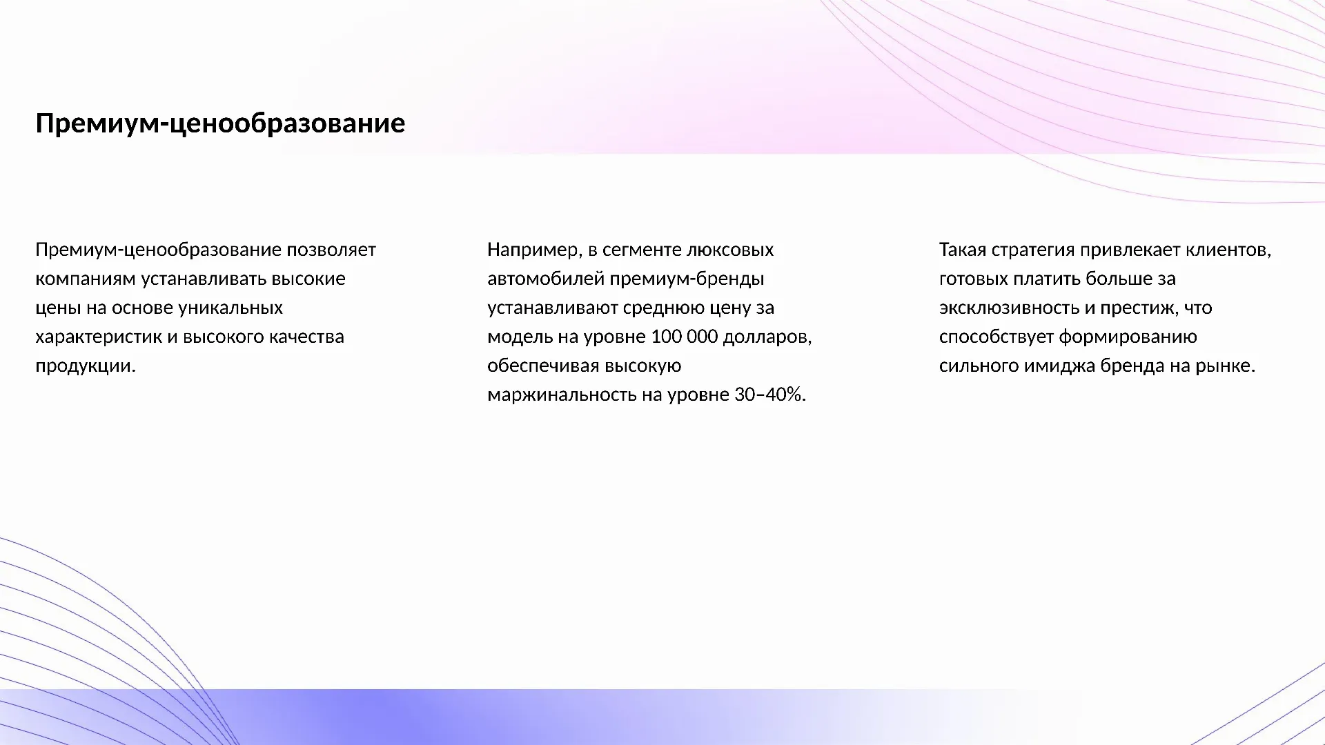 Премиум-ценообразование - слайд для презентации на тему 