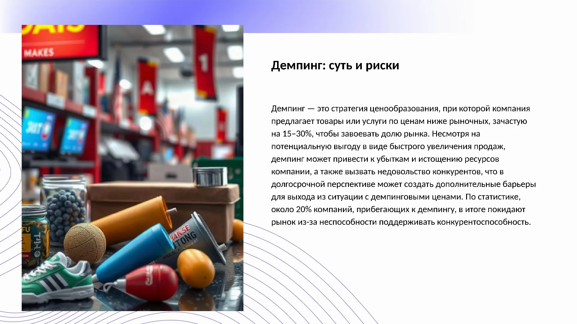 Демпинг: суть и риски - слайд для презентации на тему 