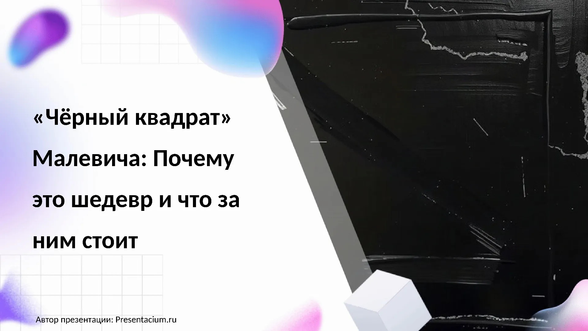 «Черный квадрат» Малевича: Почему это шедевр и что за ним стоит.