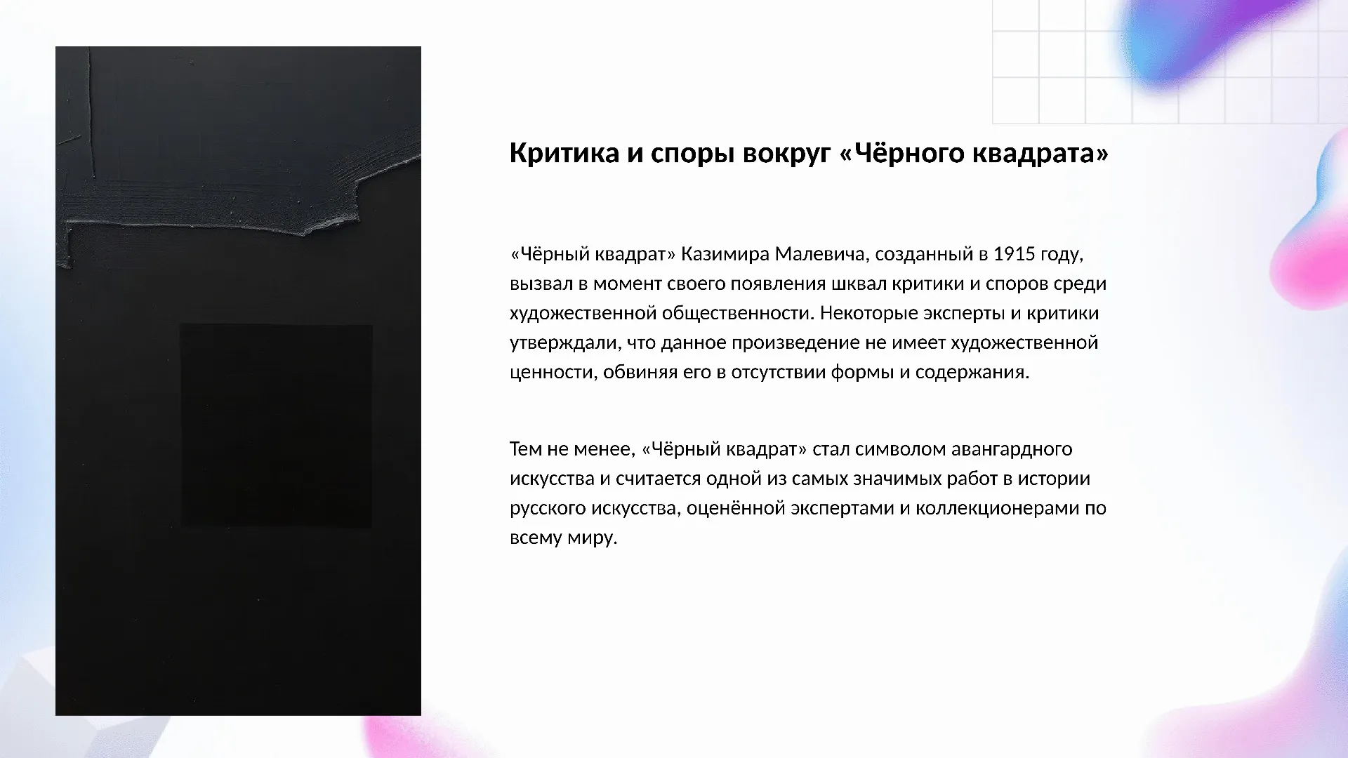 Критика и споры вокруг «Чёрного квадрата» - слайд для презентации на тему 