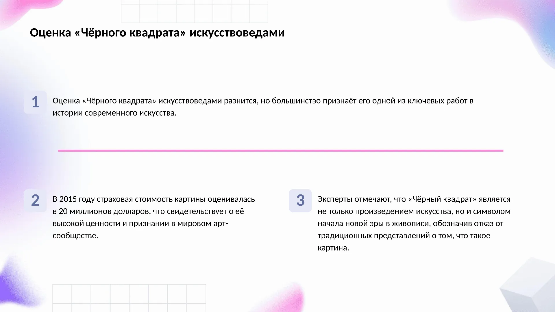 Оценка «Чёрного квадрата» искусствоведами - слайд для презентации на тему 