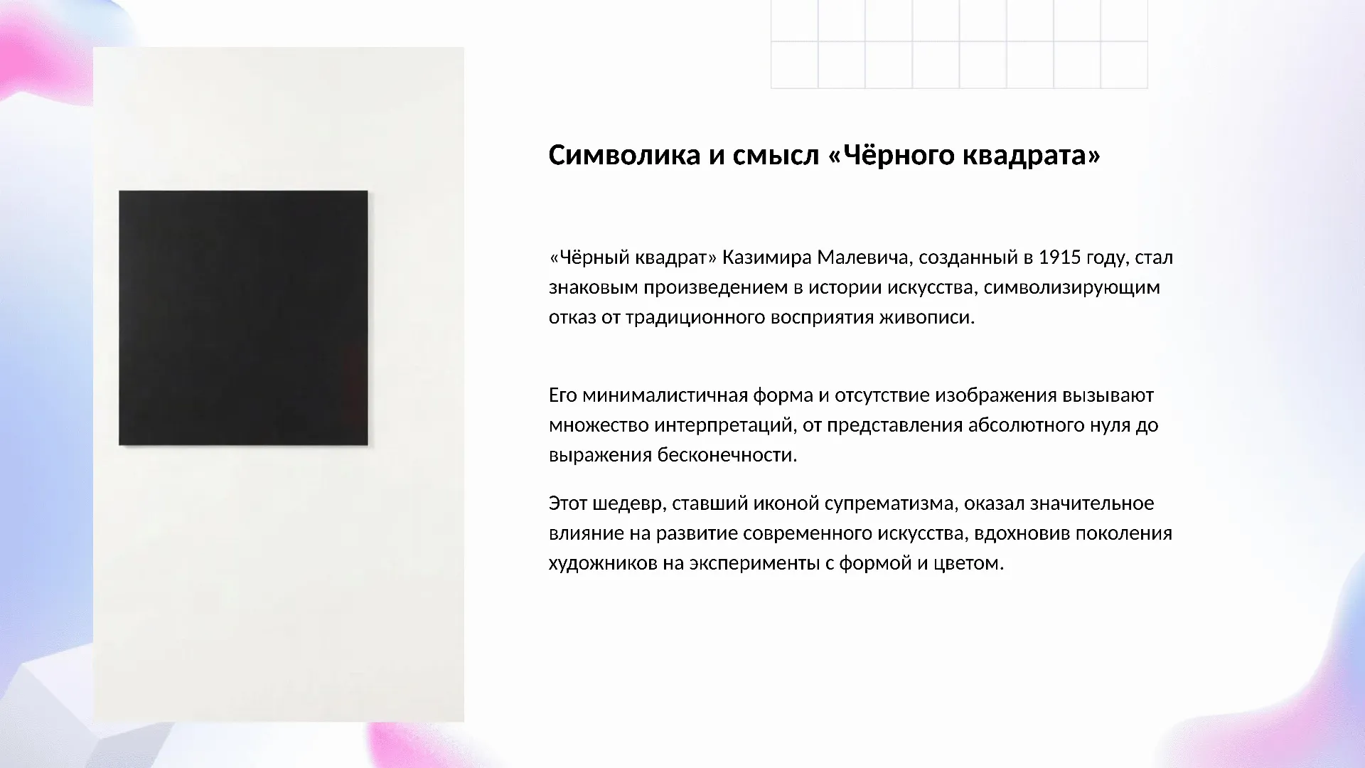 Символика и смысл «Чёрного квадрата» - слайд для презентации на тему 