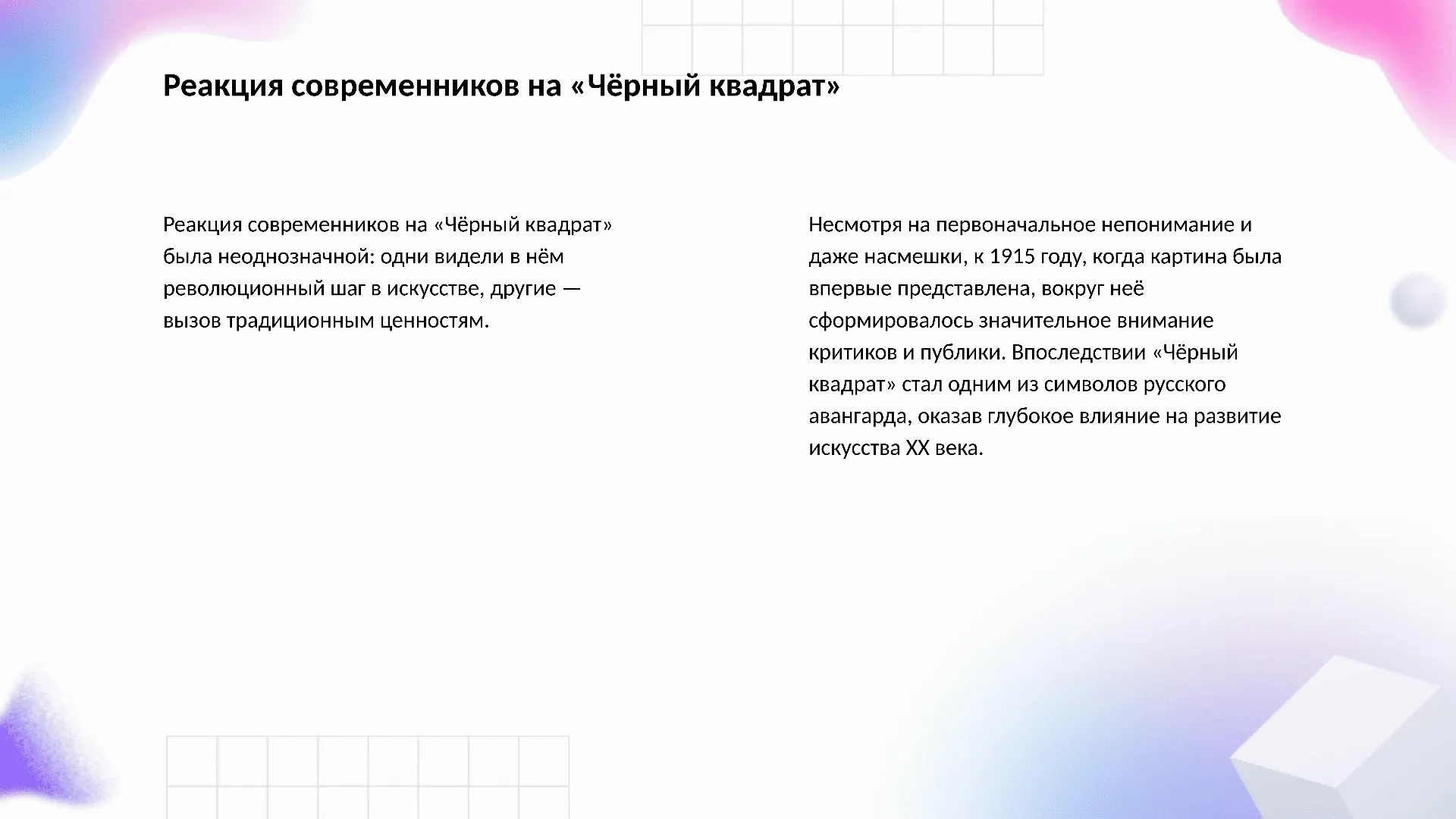 Реакция современников на «Чёрный квадрат» - слайд для презентации на тему 