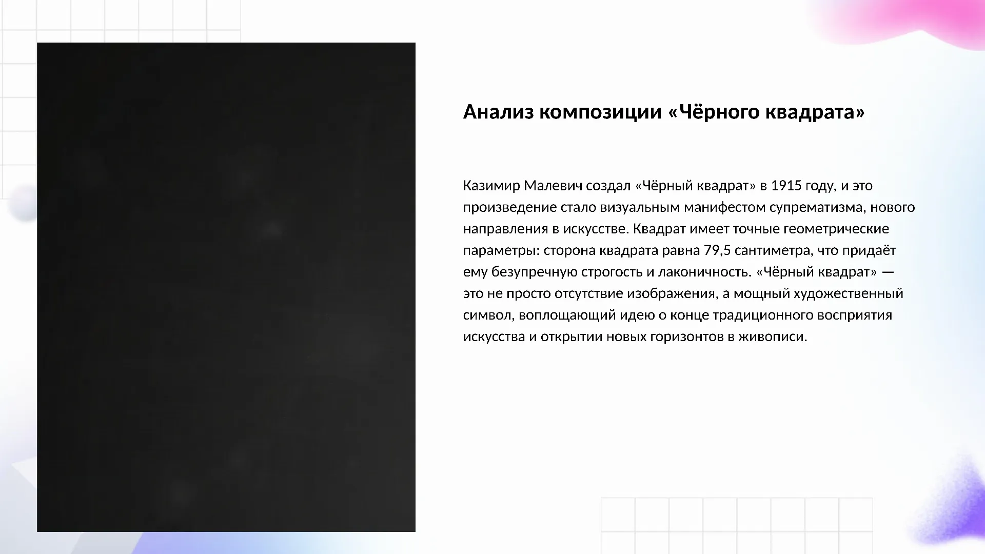 Анализ композиции «Чёрного квадрата» - слайд для презентации на тему 