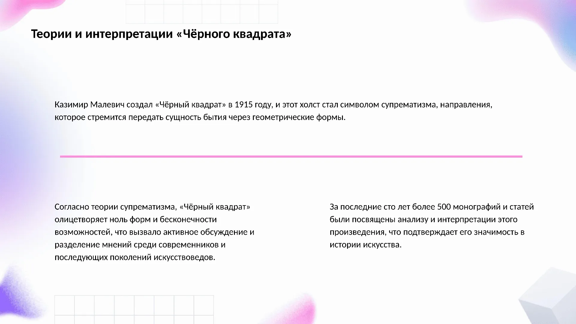 Теории и интерпретации «Чёрного квадрата» - слайд для презентации на тему 