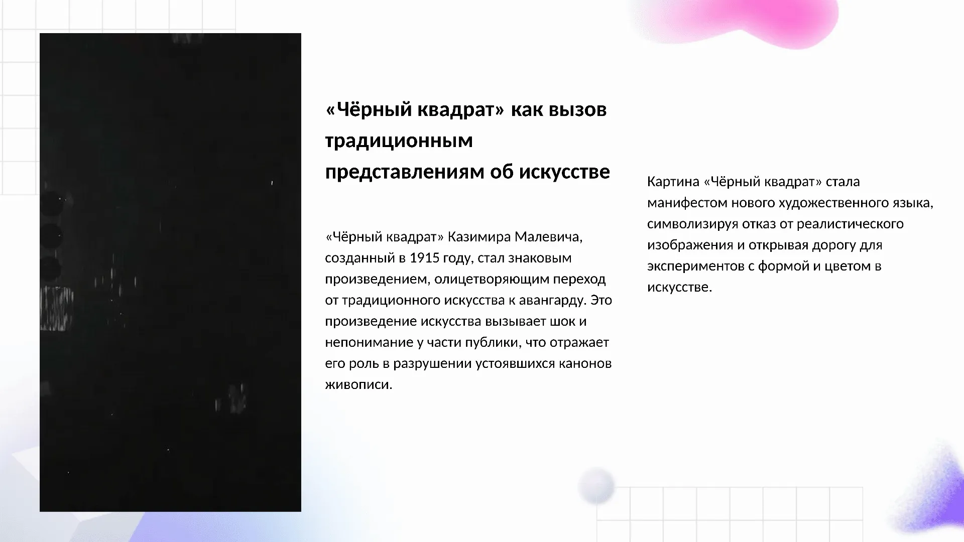 «Чёрный квадрат» как вызов традиционным представлениям об искусстве - слайд для презентации на тему 
