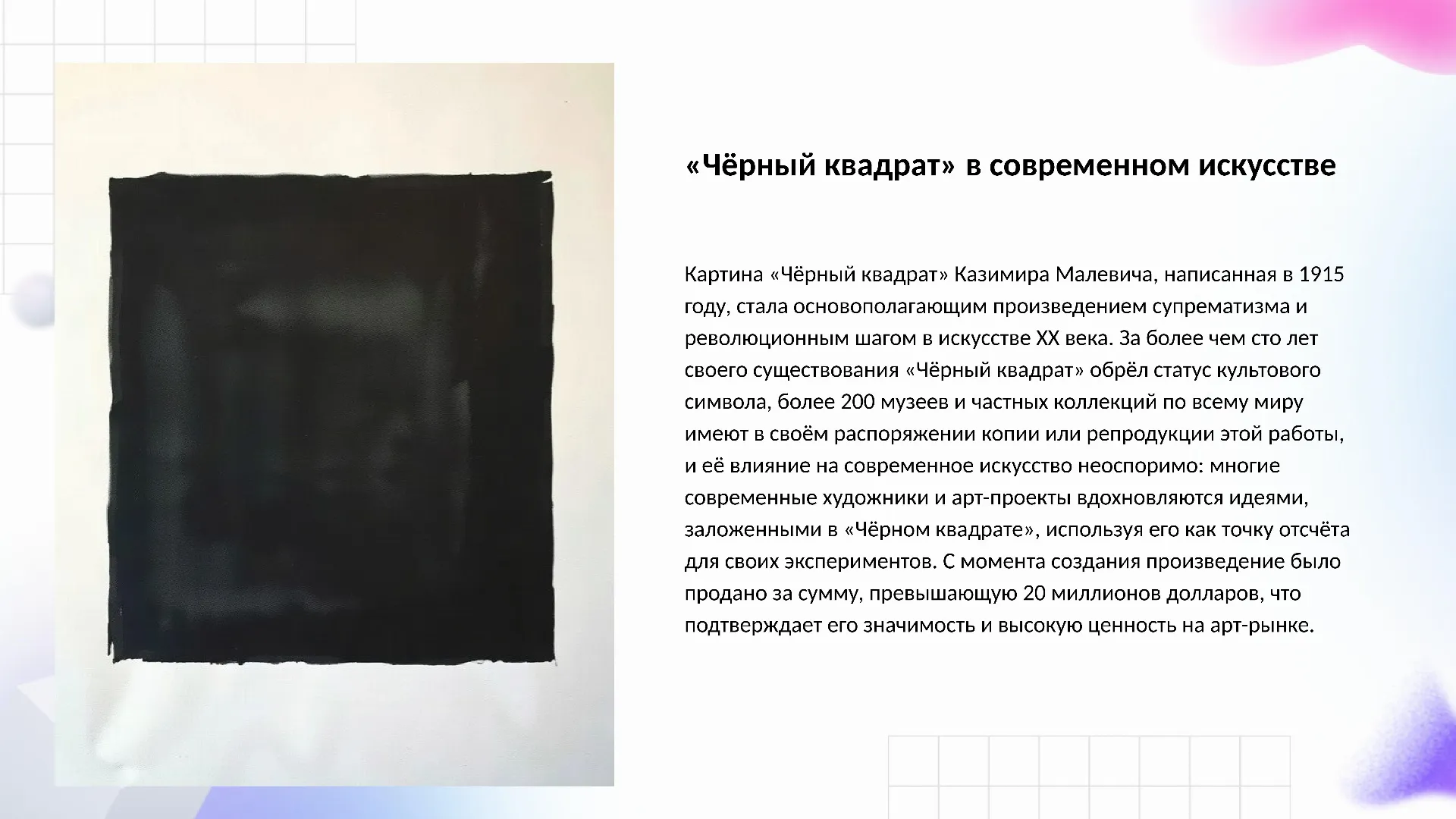 «Чёрный квадрат» в современном искусстве - слайд для презентации на тему 