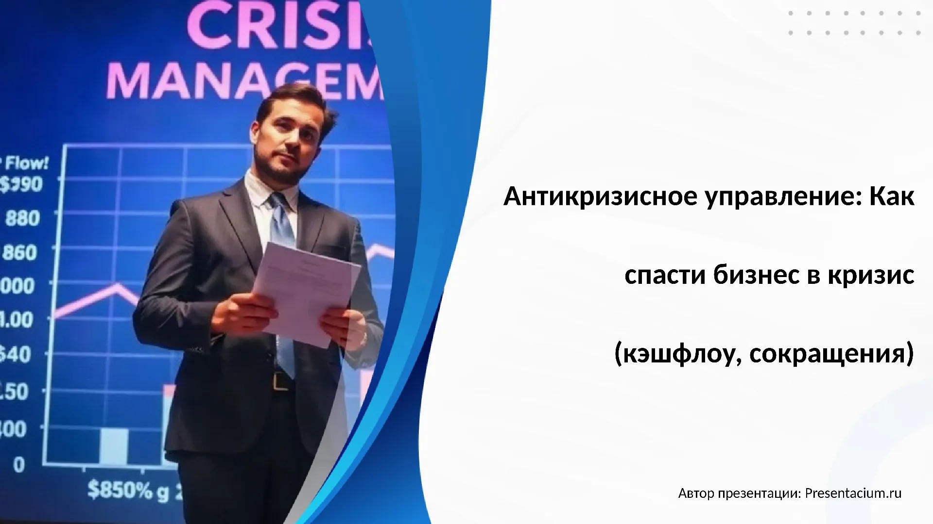 Антикризисное управление: Как спасти бизнес в кризис (кэшфлоу, сокращения).