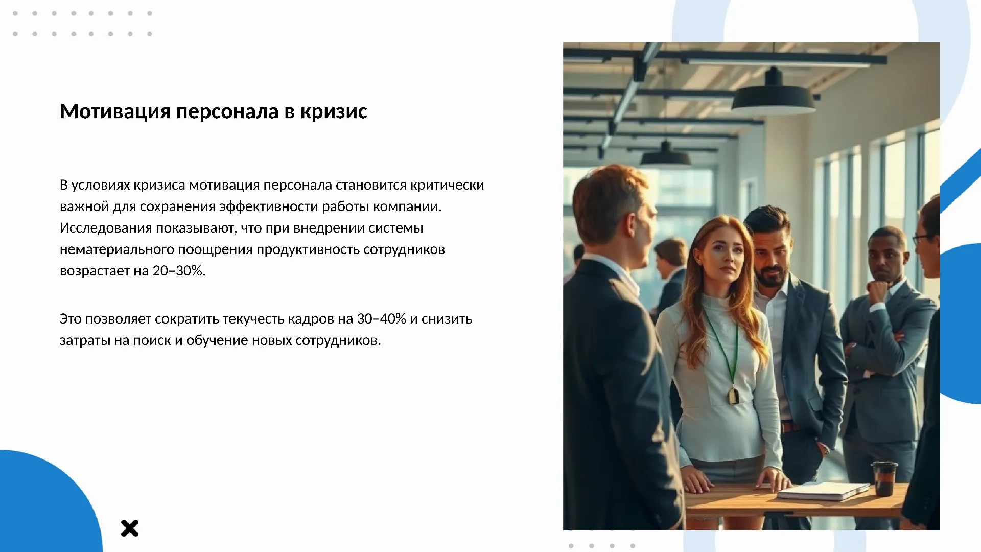 Мотивация персонала в кризис - слайд для презентации на тему 