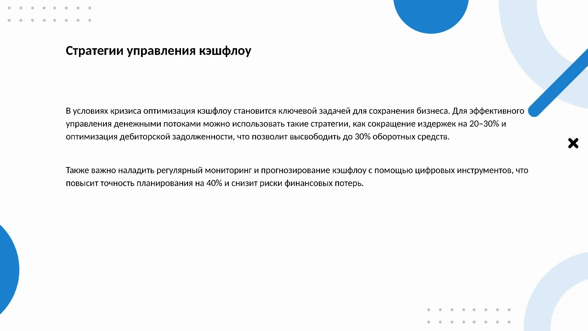 Стратегии управления кэшфлоу - слайд для презентации на тему 