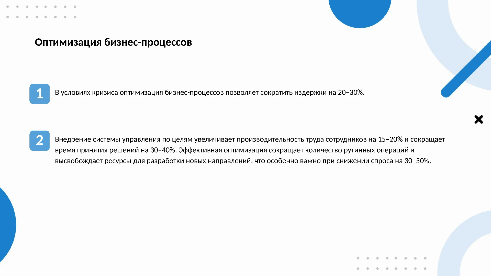 Оптимизация бизнес-процессов - слайд для презентации на тему 