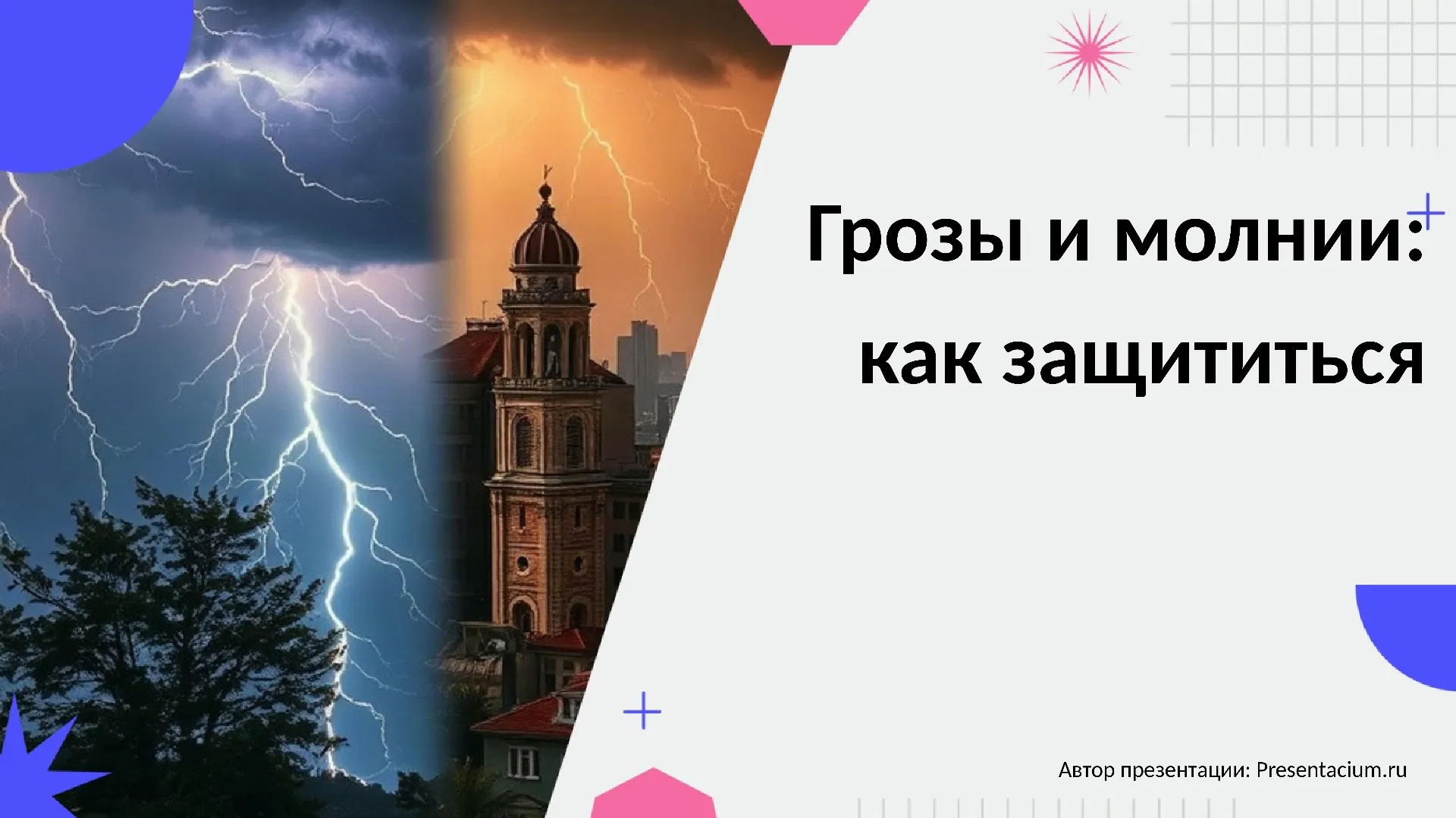 Грозы и молнии: Как защититься в поле, в лесу и в городе.