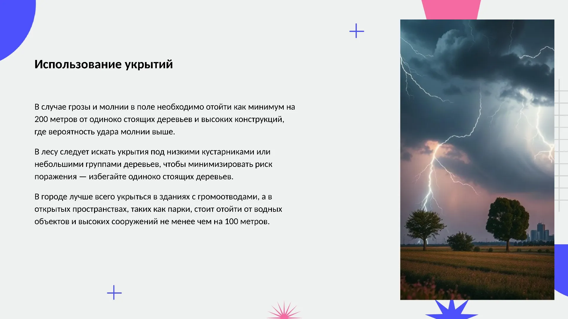 Использование укрытий - слайд для презентации на тему 