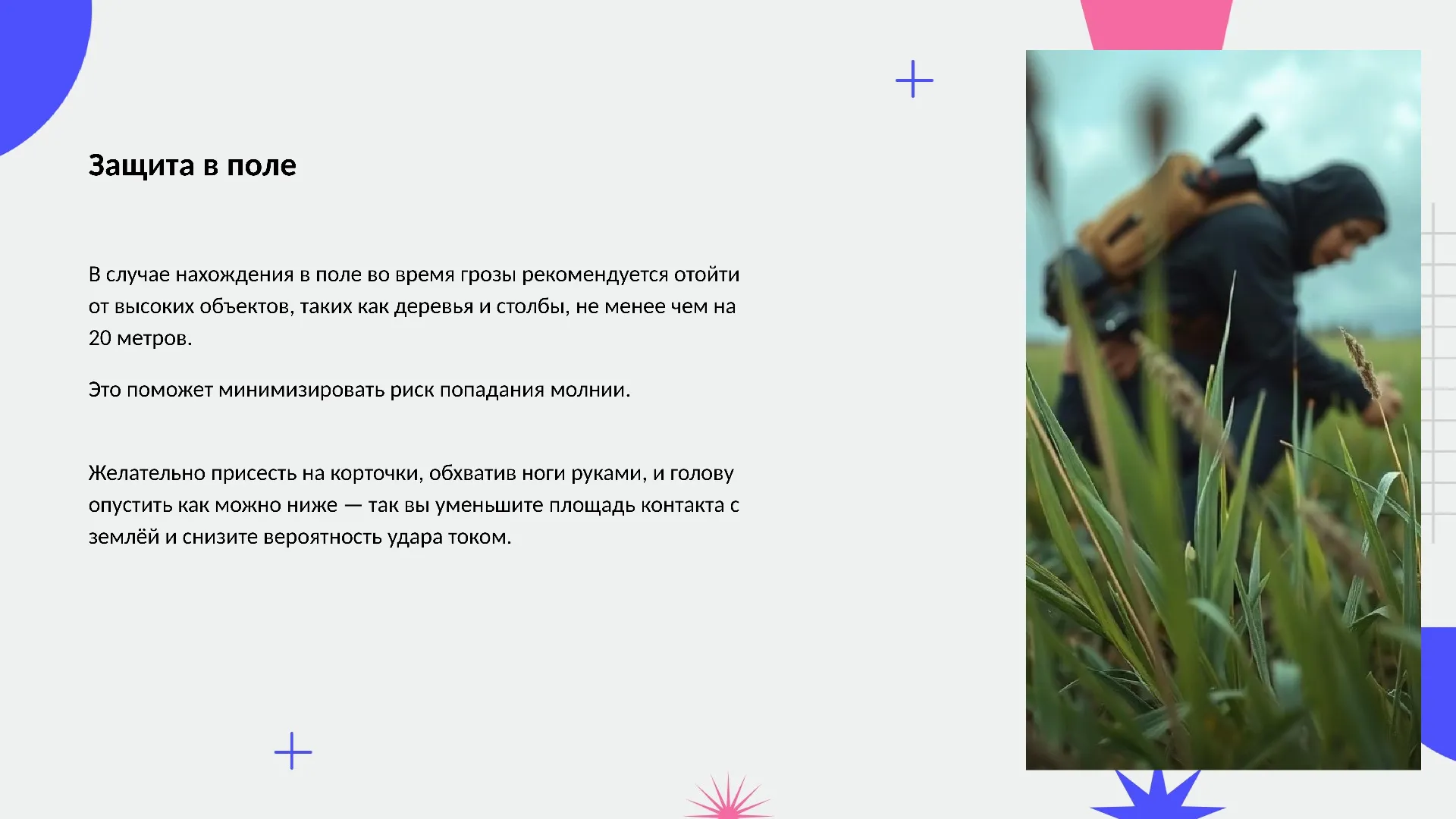 Защита в поле - слайд для презентации на тему 