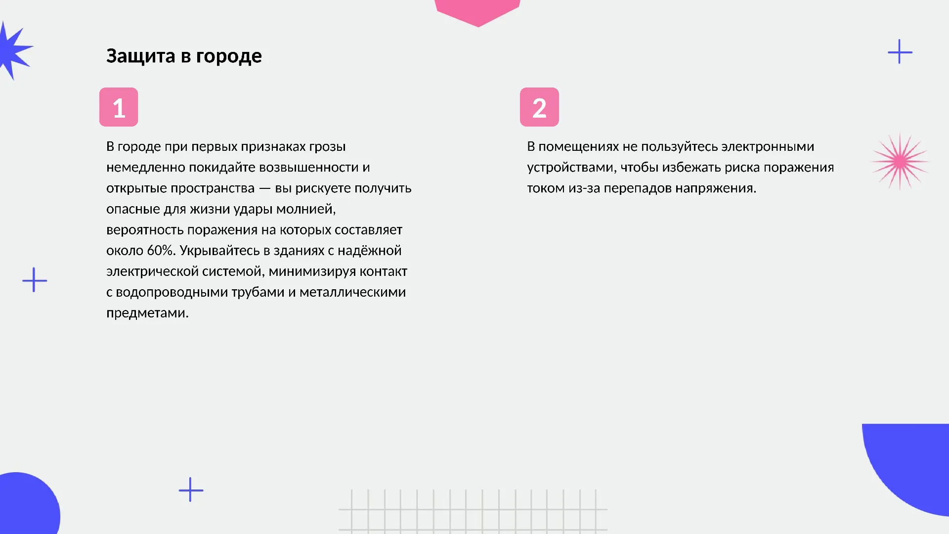 Защита в городе - слайд для презентации на тему 