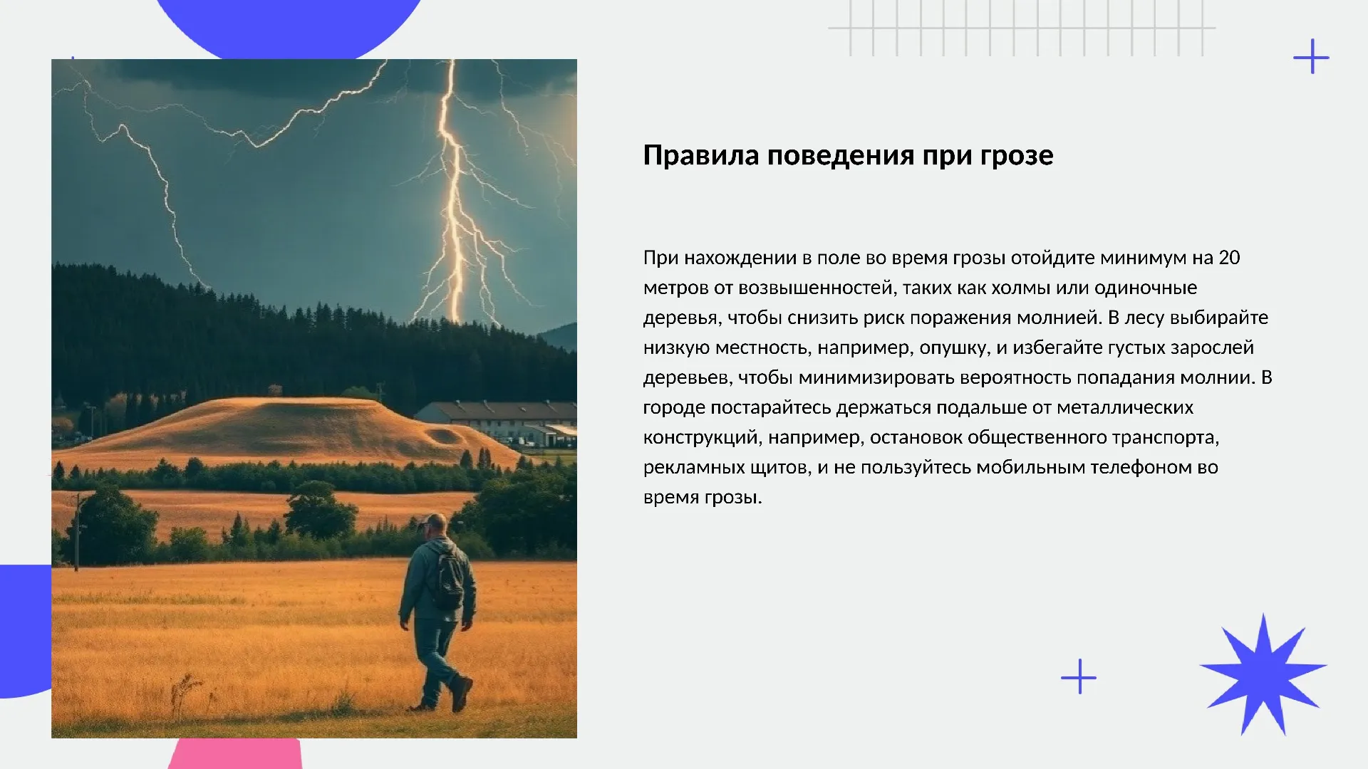 Правила поведения при грозе - слайд для презентации на тему 