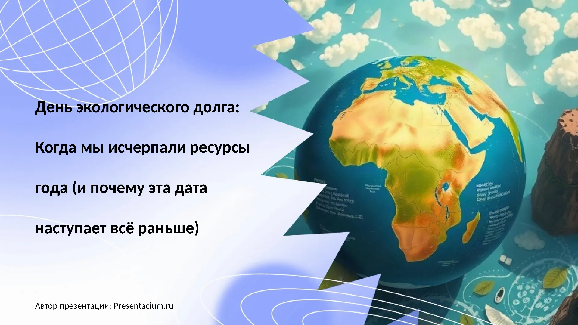 День экологического долга: Когда мы исчерпали ресурсы года (и почему эта дата наступает всё раньше).