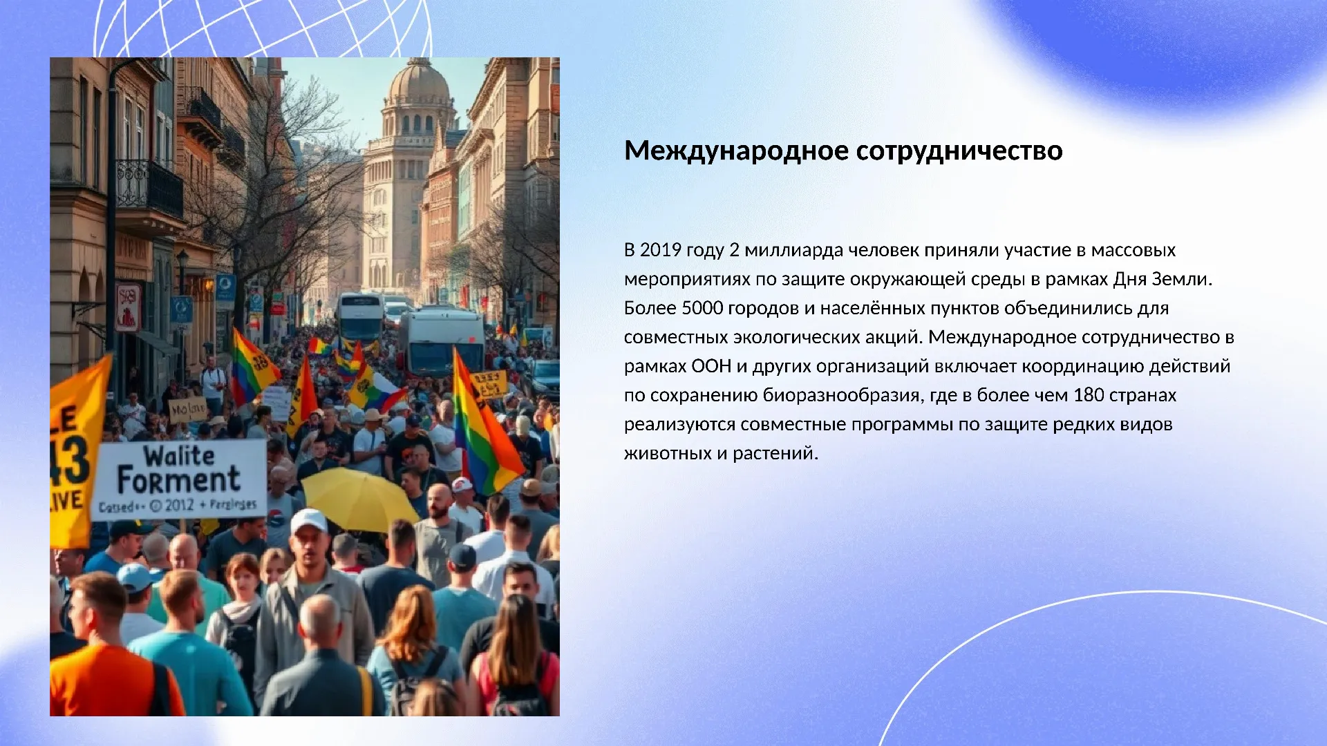 Международное сотрудничество - слайд для презентации на тему 