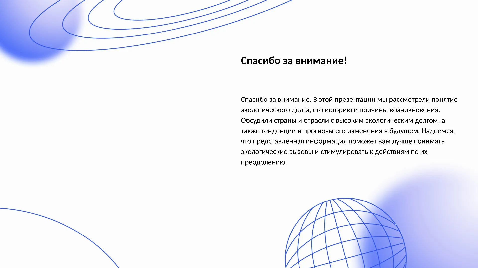 Спасибо за внимание! - слайд для презентации на тему 