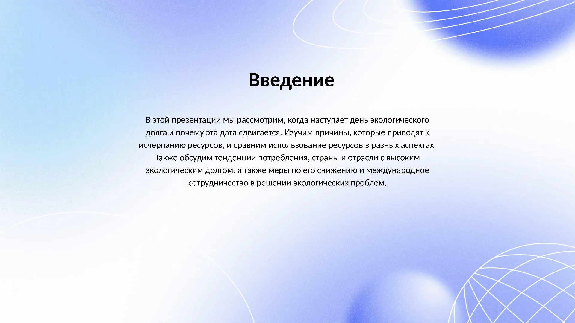 Введение - слайд для презентации на тему 