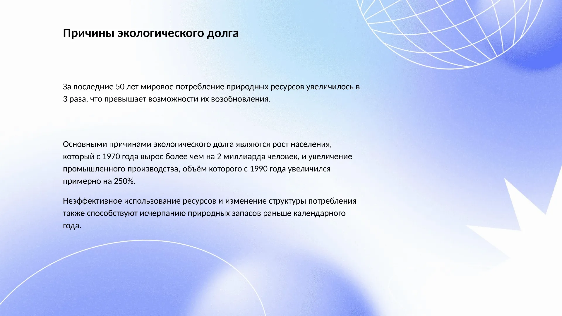 Причины экологического долга - слайд для презентации на тему 