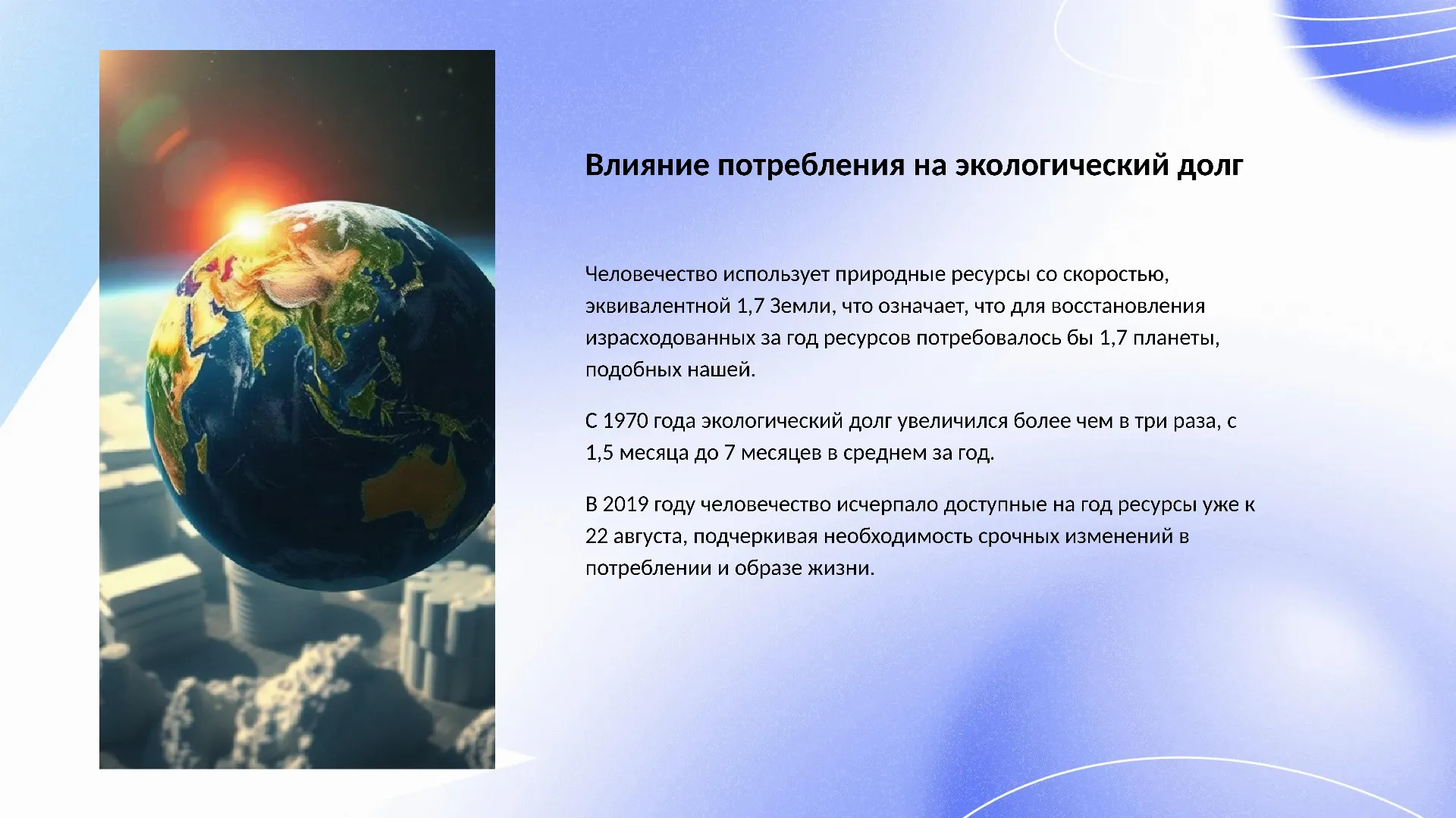 Влияние потребления на экологический долг - слайд для презентации на тему 