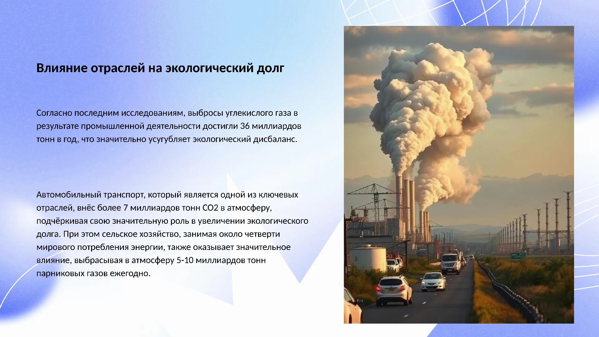 Влияние отраслей на экологический долг - слайд для презентации на тему 