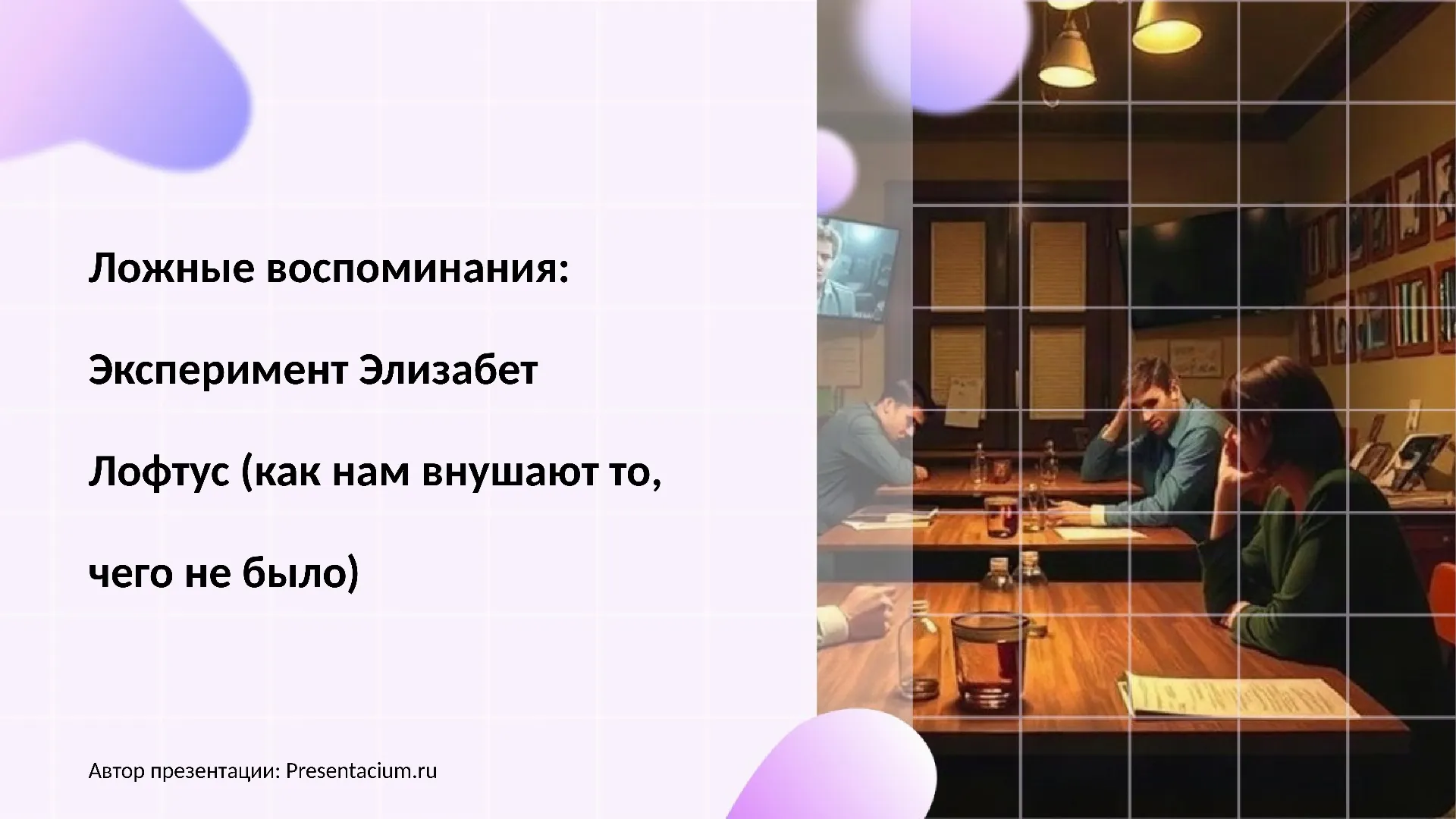 Ложные воспоминания: Эксперимент Элизабет Лофтус (как нам внушают то, чего не было).