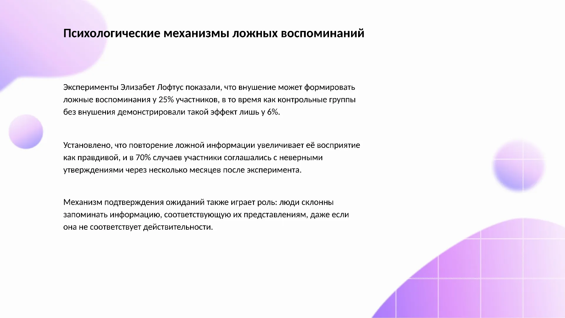 Психологические механизмы ложных воспоминаний - слайд для презентации на тему 