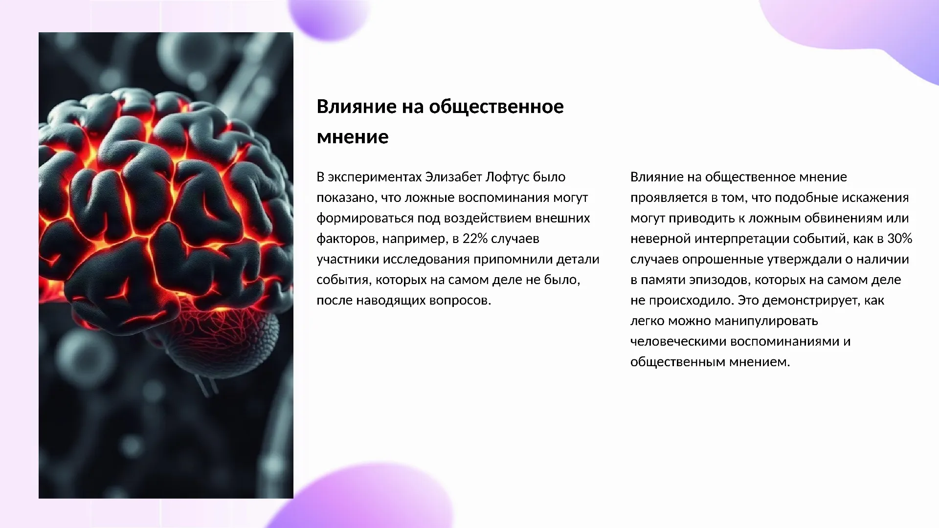 Влияние на общественное мнение - слайд для презентации на тему 